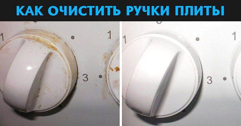 Как очистить ручки на плите в домашних условиях 582