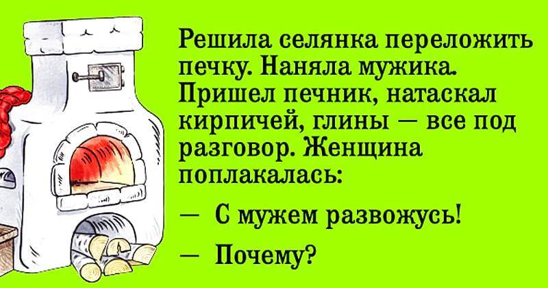 Как пишется пеку. Анекдот про печника. Шутки про печь. Печка прикол. Анекдот про печь.