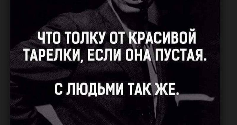 С людьми также. Что толку от красивой тарелки если она. Что толку от красивой тарелки если она пустая с людьми. Пустые слова цитаты. Пустые люди цитаты.